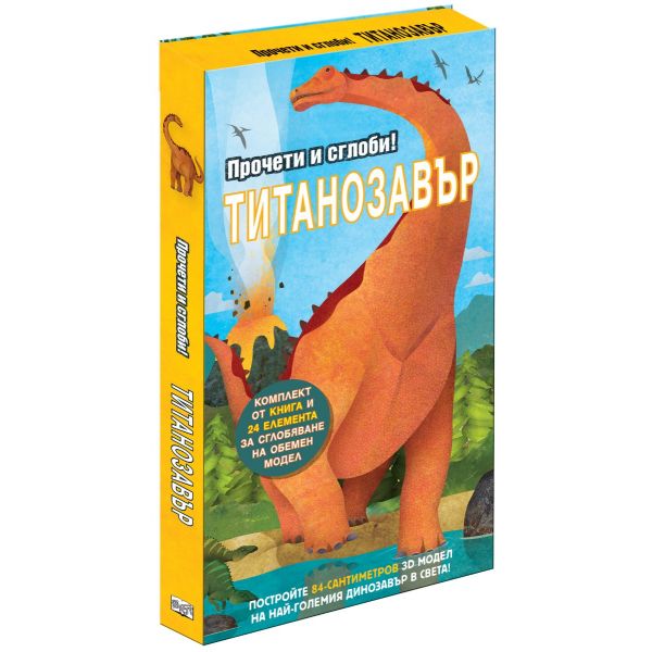 Прочети и сглоби! Титанозавър