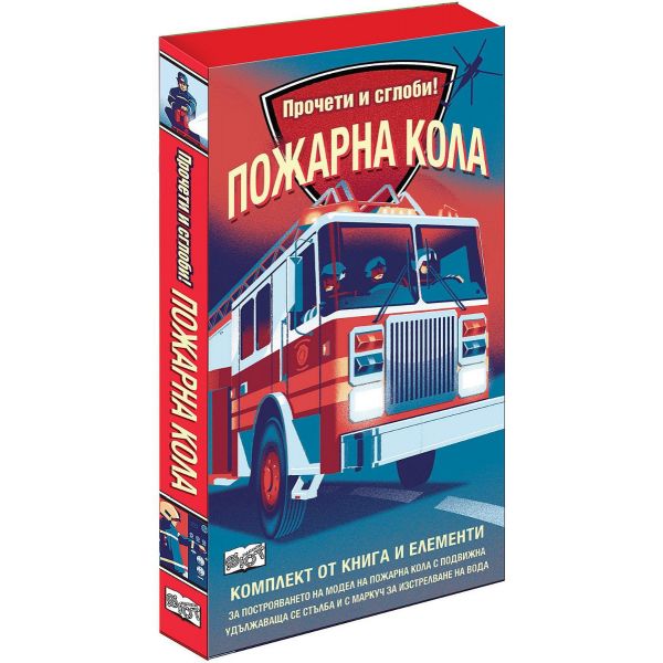 Пожарна кола: Прочети и сглоби!