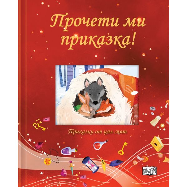 Прочети ми приказка! (Червена книга)