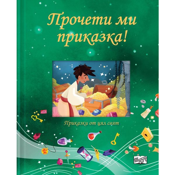 Прочети ми приказка! (Зелена книга)