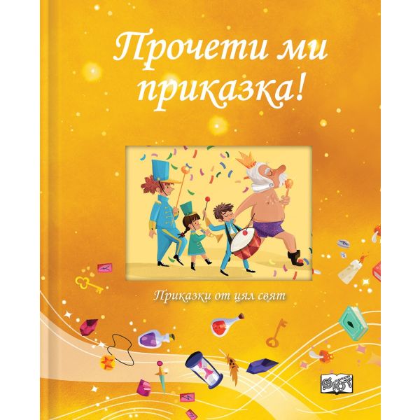 Прочети ми приказка! (Жълта книга)