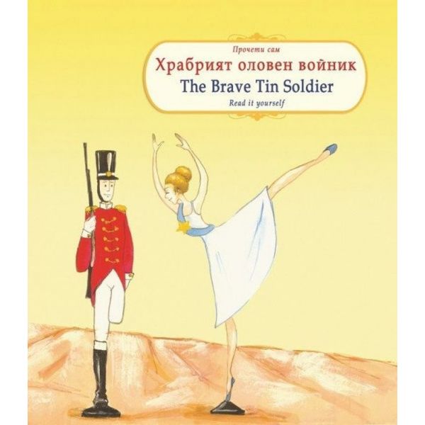 Прочети сам: Храбрият оловен войник / The Brave Tin Soldier