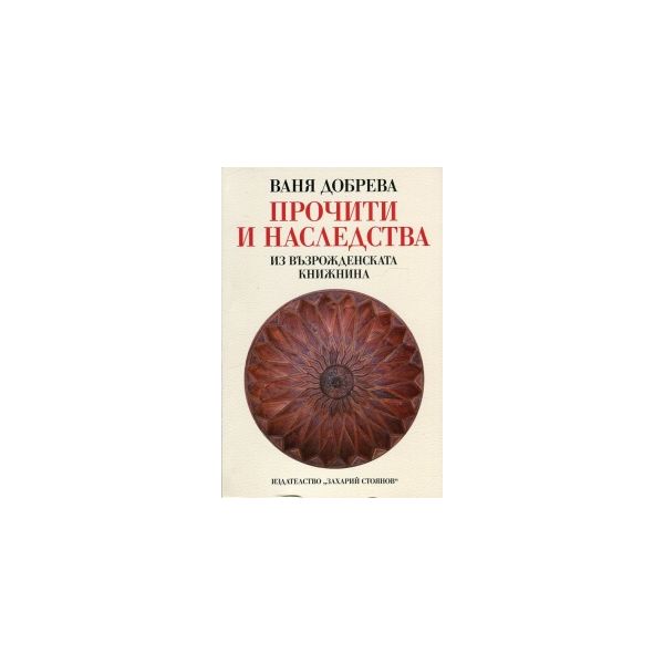 Прочити и наследства из възрожденската книжнина