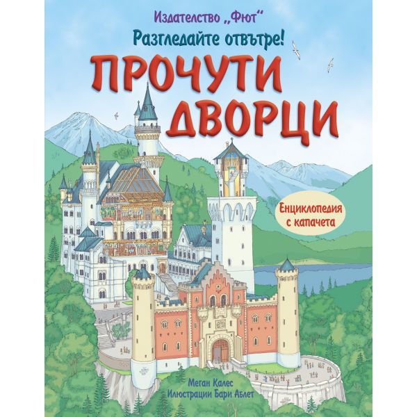 Прочути дворци: Енциклопедия с капачета. “Разгледайте отвътре!“