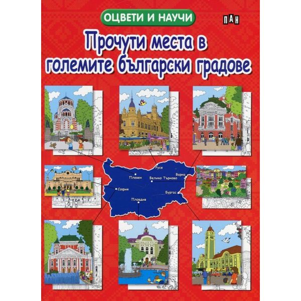 Прочути места в големите български градове. “Оцвети и научи“
