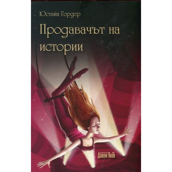 Продавачът на истории