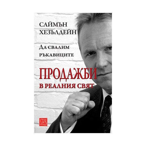 Продажби в реалния свят