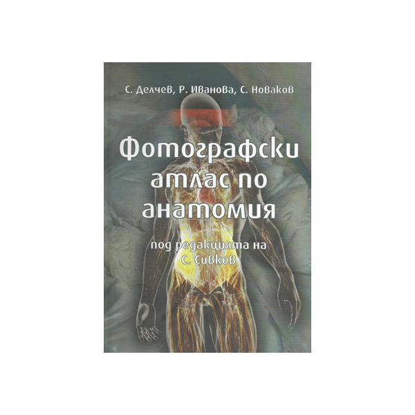 Фотографски атлас по анатомия