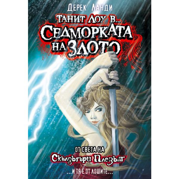 Седморката на злото