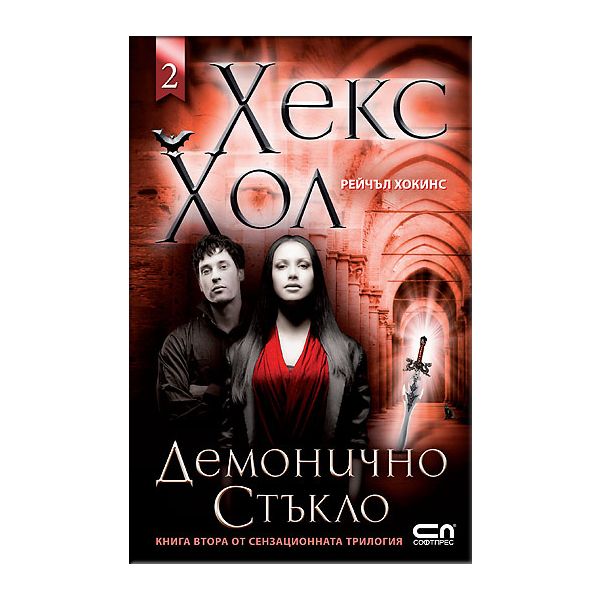 Хекс Хол 2: Демонично стъкло