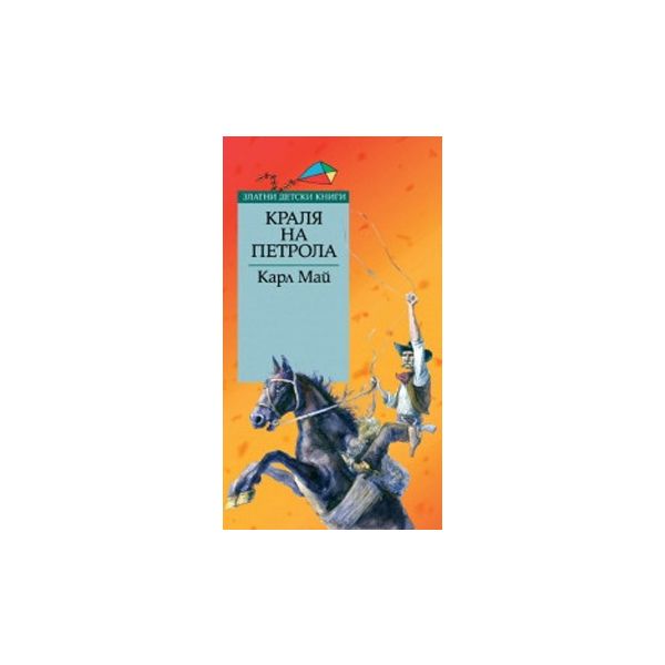 Кралят на петрола. “Златни детски книги“