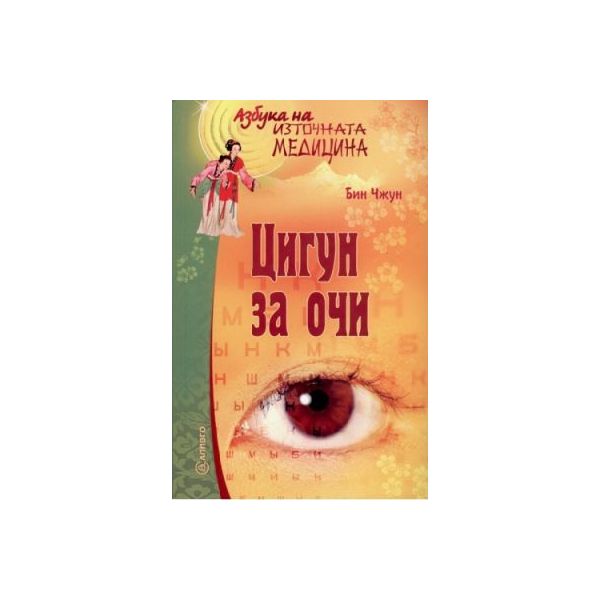 Цигун за очи