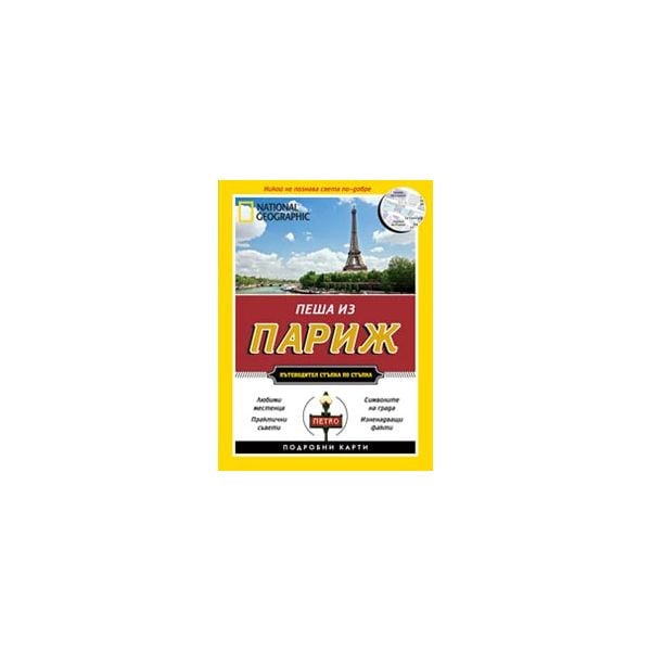 Пеша из Париж