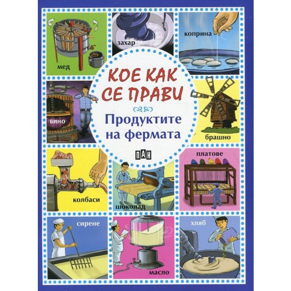 Продуктите на фермата. “Кое как се прави“