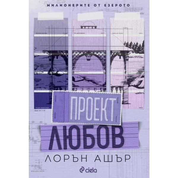 Проект Любов, кн. 1