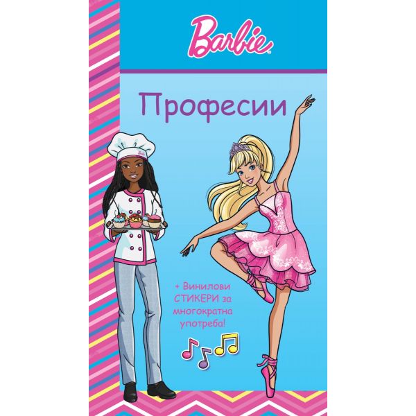 Барби: Професии (синя книга)