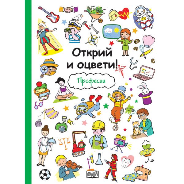 Професии. “Открий и оцвети!“