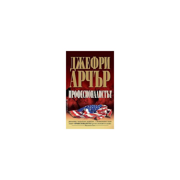 Професионалистът