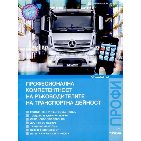 Професионална компетентност на ръководителите на транспортна дейност