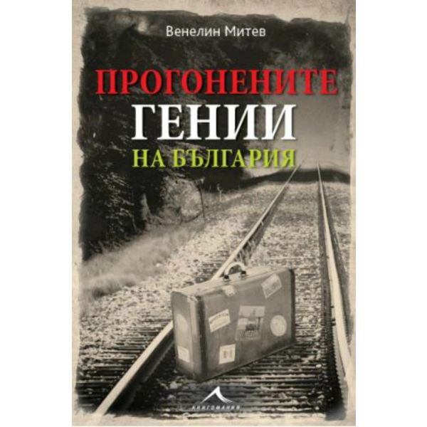 Прогонените гении на България
