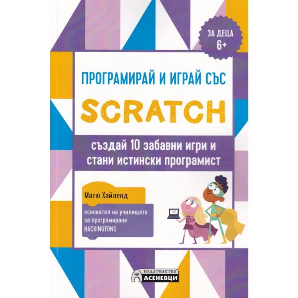 Програмирай и играй със Scratch (за деца 6+)