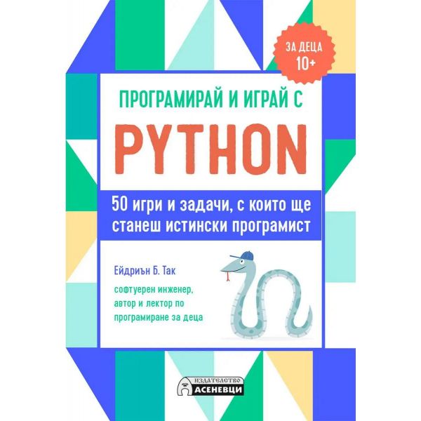 Програмирай и играй с Python