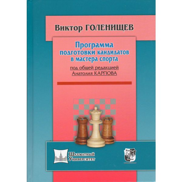 Программа подготовки кандидатов в мастера спорта. “Шахматный университет“