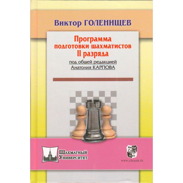 Программа подготовки шахматистов II разряда. “Шахматный университет“