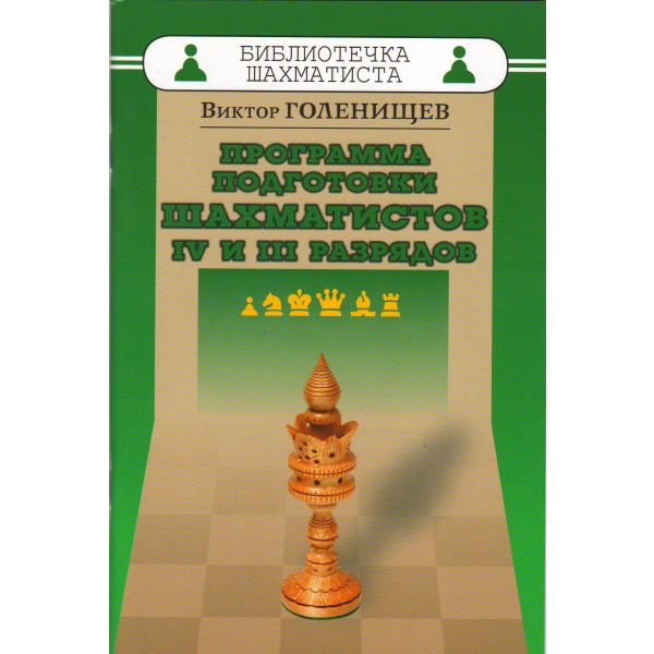 Программа подготовки шахматистов IV и III разрядов. “Библиотечка шахматиста“
