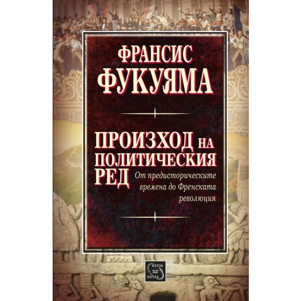 Произход на политическия ред