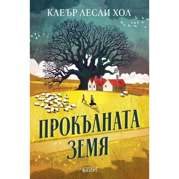 Прокълната земя