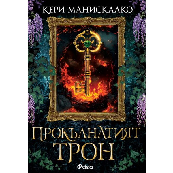 Прокълнатият трон