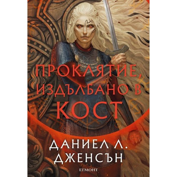 Проклятие, издълбано в кост, кн.2