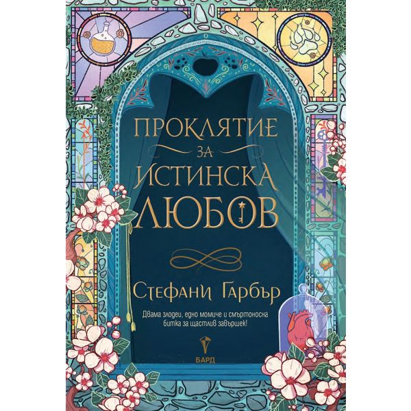 Проклятие за истинска любов