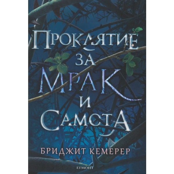 Проклятие за мрак и самота