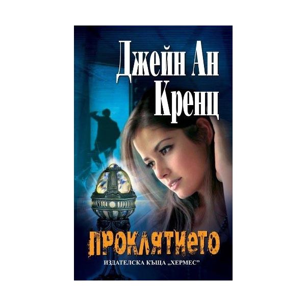 Проклятието