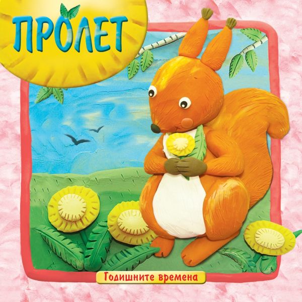 Пролет. “Годишните времена“
