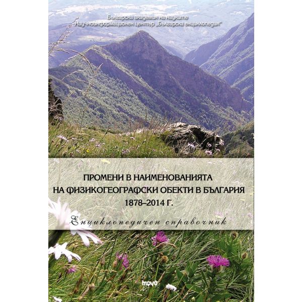 Промени в наименованията на физикогеографски обекти в България 1878–2014 г.