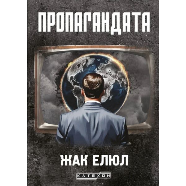 Пропагандата