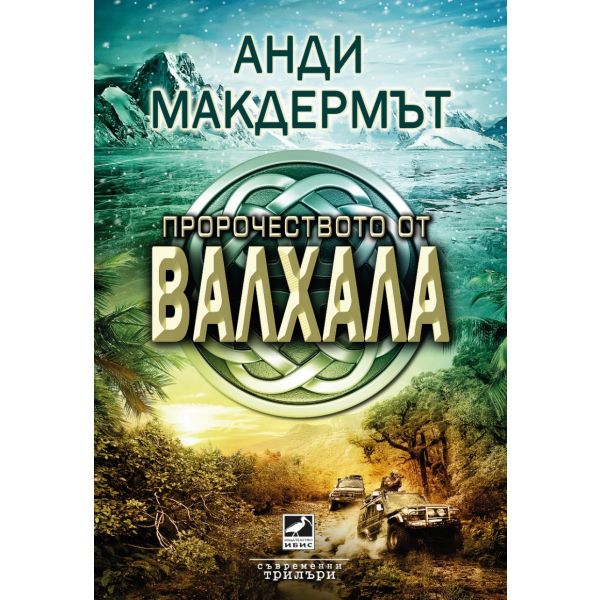 Пророчеството от Валхала