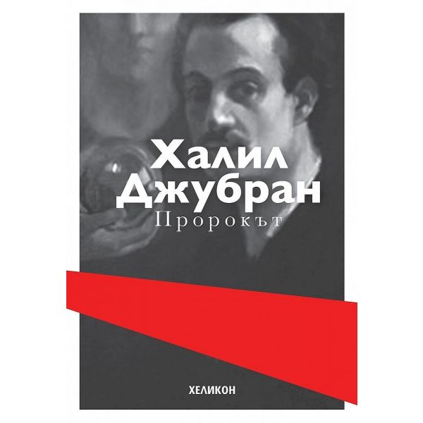 Пророкът
