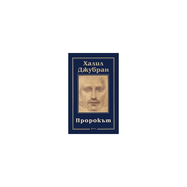 Пророкът