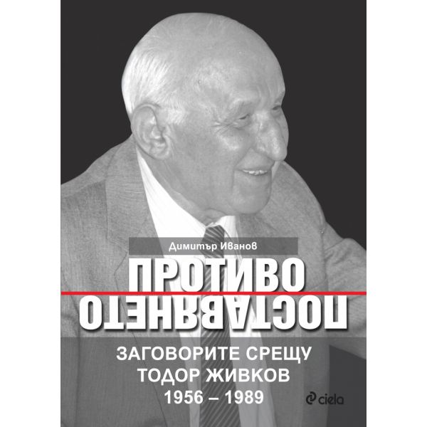 Противопоставянето. Заговорите срещу Тодор Живков 1956 – 1989