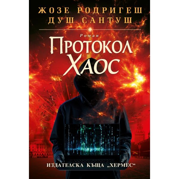 Протокол „Хаос“ (твърди корици)