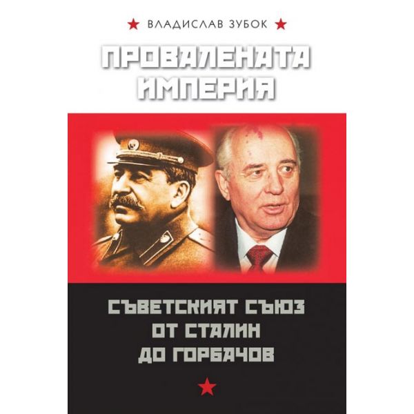 Провалената империя: Съветският съюз от Сталин до Горбачов