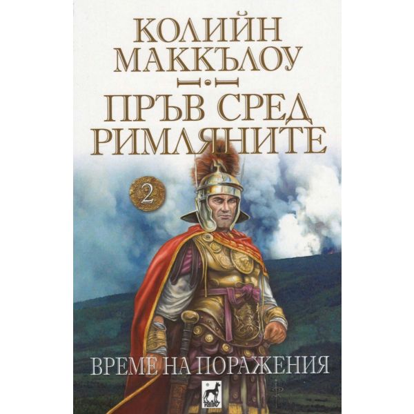 Пръв сред римляните 2: Време на поражения