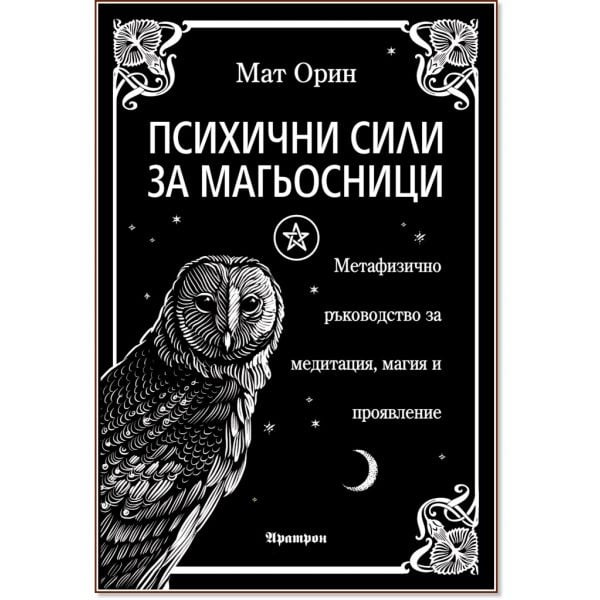 Психични сили за магьосници