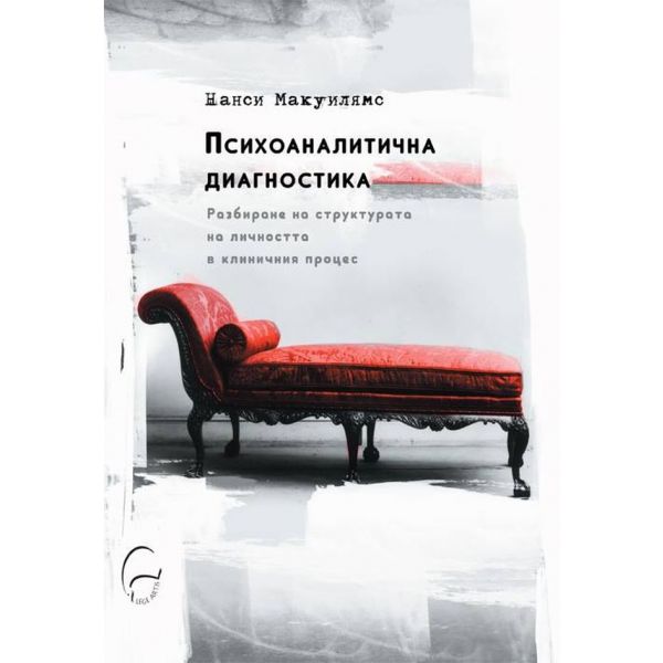 Психоаналитична диагностика (твърда корица)