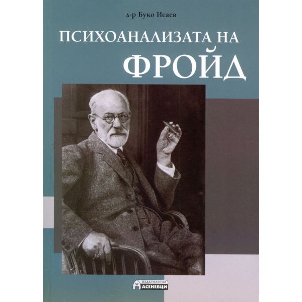 Психоанализата на Фройд