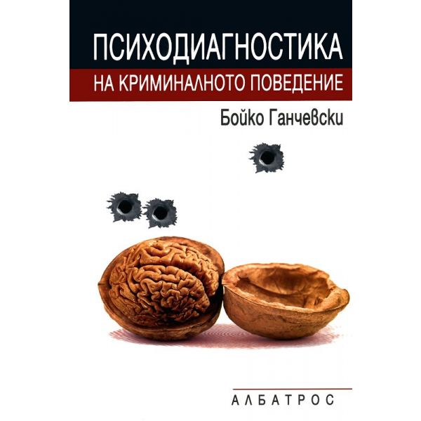 Психодиагностика на криминалното поведение
